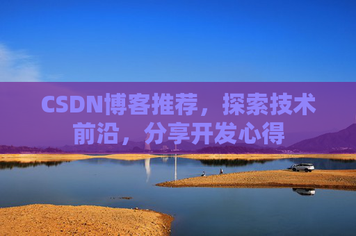 CSDN博客推荐,探索技术前沿,分享开发心得